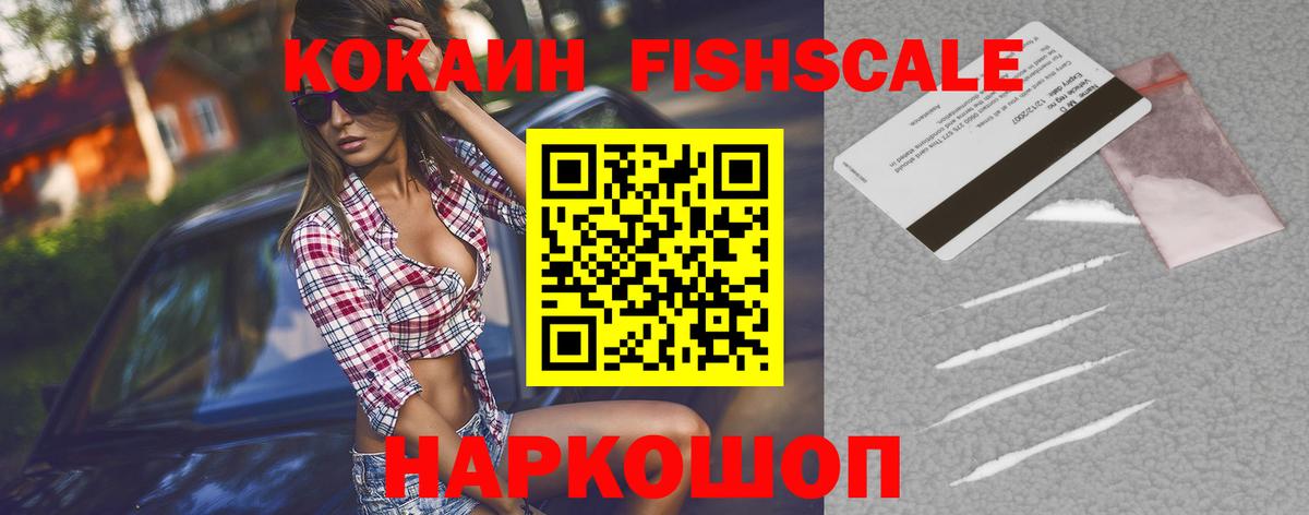 Кокаин FishScale Коряжма